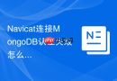Navicat连接MongoDB认证失败怎么办