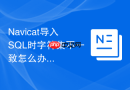 Navicat导入SQL时字符集不一致怎么办
