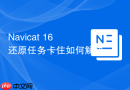 Navicat 16还原任务卡住如何解决