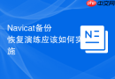 Navicat备份恢复演练应该如何实施