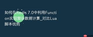 如何在Redis 7.0中利用Function实现复杂数据计算_对比Lua脚本优势