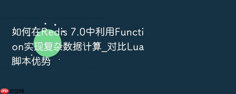 如何在redis 7.0中利用function实现复杂数据计算_对比lua脚本优势