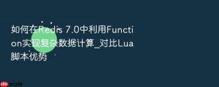 如何在redis 7.0中利用function实现复杂数据计算_对比lua脚本优势