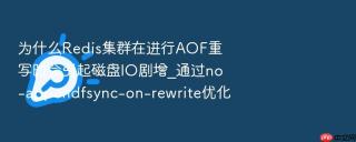 为什么Redis集群在进行AOF重写时会引起磁盘IO剧增_通过no-appendfsync-on-rewrite优化