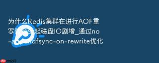 为什么redis集群在进行aof重写时会引起磁盘io剧增_通过no-appendfsync-on-rewrite优化