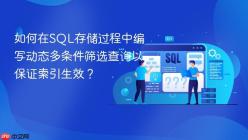 如何在SQL存储过程中编写动态多条件筛选查询以保证索引生效？