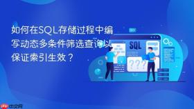 如何在sql存储过程中编写动态多条件筛选查询以保证索引生效?