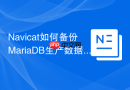 Navicat如何备份MariaDB生产数据库