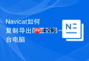Navicat如何复制导出配置到另一台电脑