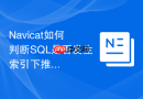 Navicat如何判断SQL是否发生索引下推