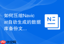如何压缩Navicat自动生成的数据库备份文件