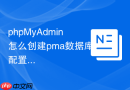 phpMyAdmin怎么创建pma数据库配置表