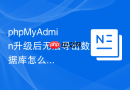 phpMyAdmin升级后无法导出数据库怎么办