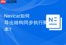 Navicat如何导出结构同步执行脚本？