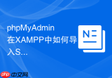 phpMyAdmin在XAMPP中如何导入SQL文件