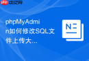 phpMyAdmin如何修改SQL文件上传大小限制