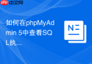 如何在phpMyAdmin 5中查看SQL执行计划