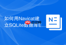 如何用Navicat建立SQLite数据库ER图