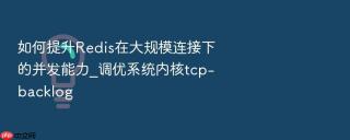 如何提升Redis在大规模连接下的并发能力_调优系统内核tcp-backlog