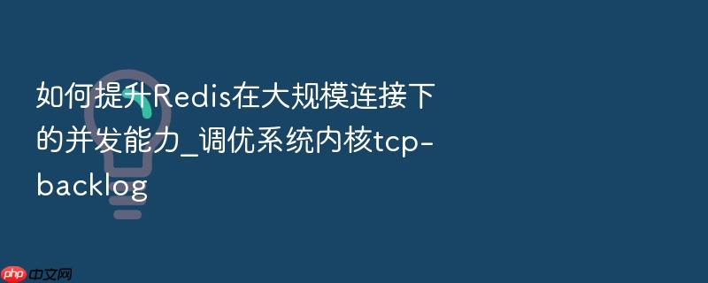 如何提升redis在大规模连接下的并发能力_调优系统内核tcp-backlog