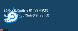 如何优化Redis发布订阅模式的延迟_评估Pub/Sub与Stream方案优劣