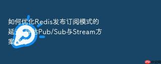 如何优化redis发布订阅模式的延迟_评估pub/sub与stream方案优劣