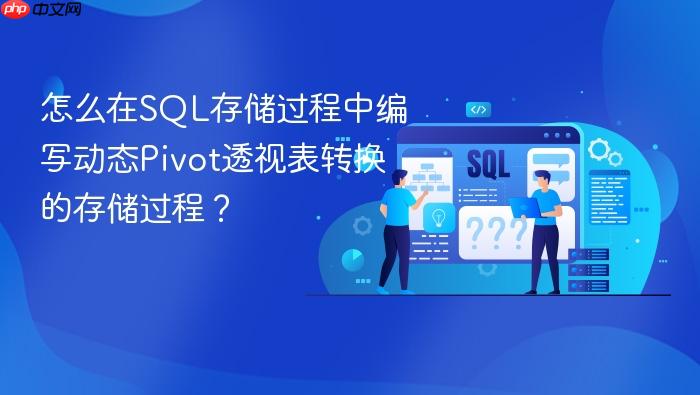 怎么在sql存储过程中编写动态pivot透视表转换的存储过程?