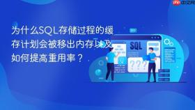 为什么SQL存储过程的缓存计划会被移出内存以及如何提高重用率？