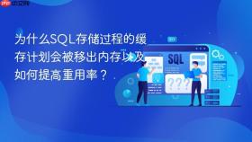 为什么sql存储过程的缓存计划会被移出内存以及如何提高重用率？