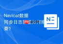 Navicat数据同步日志报错如何排查？