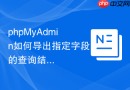 phpMyAdmin如何导出指定字段的查询结果
