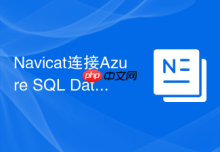 Navicat连接Azure SQL Database失败怎么办