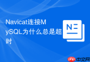 Navicat连接MySQL为什么总是超时