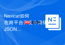 Navicat如何在跨平台开发中简化JSON字段的数据编辑？