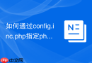 如何通过config.inc.php指定phpMyAdmin默认主题