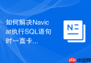 如何解决Navicat执行SQL语句时一直卡住的问题