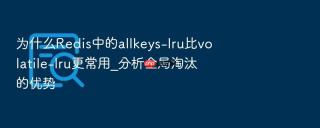 为什么redis中的allkeys-lru比volatile-lru更常用_分析全局淘汰的优势
