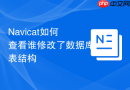 Navicat如何查看谁修改了数据库表结构