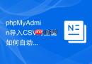 phpMyAdmin导入CSV时主键如何自动递增
