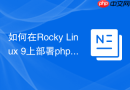 如何在Rocky Linux 9上部署phpMyAdmin？