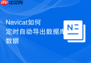 Navicat如何定时自动导出数据库数据