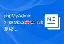 phpMyAdmin升级到5.2后如何修复权限管理异常