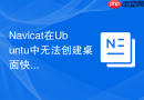Navicat在Ubuntu中无法创建桌面快捷方式怎么办