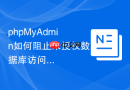 phpMyAdmin如何阻止未授权数据库访问