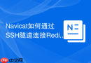 Navicat如何通过SSH隧道连接Redis