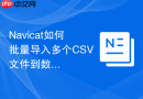 Navicat如何批量导入多个CSV文件到数据库
