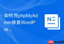 如何用phpMyAdmin修复WordPress多站点域名映射？