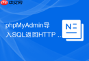 phpMyAdmin导入SQL返回HTTP 500如何解决