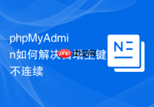 phpMyAdmin如何解决自增主键不连续