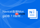 Navicat连接MongoDB 7.0如何配置